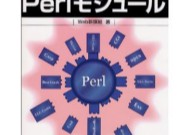 はじめてのPerlモジュール