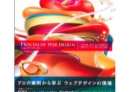 プロセス オブ ウェブデザイン 企画からデザインへ 落とし込みの技術
