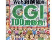 Web新撰組のCGI 100番勝負!