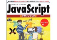 プロが教えるJavaScriptデザインブック―すぐに使える厳選JavaScriptサンプル&サイト訪問者にやさしいWebづくりの極意