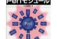 はじめてのPerlモジュール