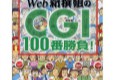 Web新撰組のCGI 100番勝負!