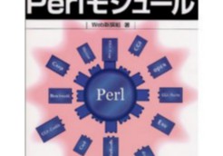 はじめてのPerlモジュール