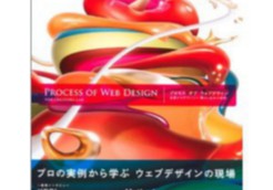プロセス オブ ウェブデザイン 企画からデザインへ 落とし込みの技術