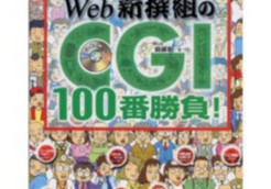 Web新撰組のCGI 100番勝負!