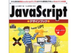 プロが教えるJavaScriptデザインブック―すぐに使える厳選JavaScriptサンプル&サイト訪問者にやさしいWebづくりの極意